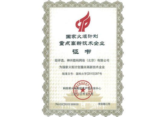 710公海赌赌船官网荣膺“国家火炬计划重点高新技术企业”